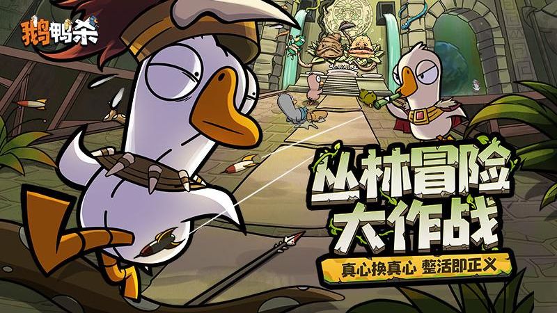 鹅鸭杀手游