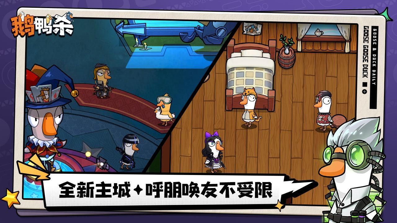 鹅鸭杀手游