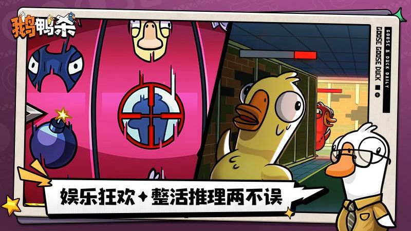 鹅鸭杀手游