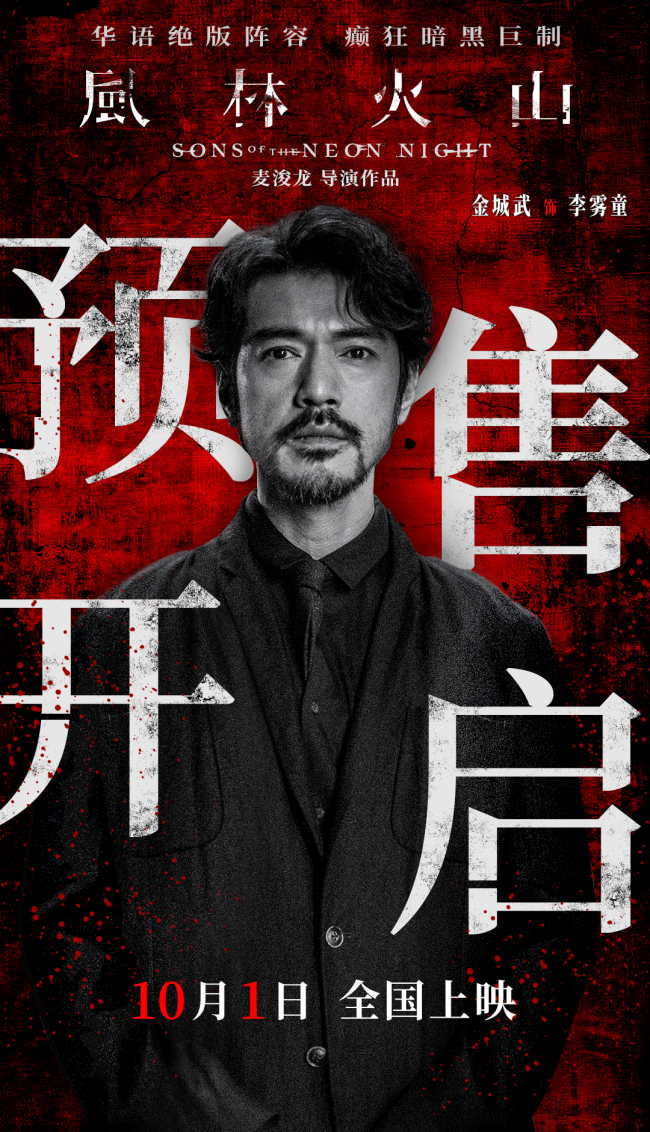 电影《风林火山》揭秘豪门遗产之争 金城武刘青云梁家辉古天乐高圆圆上演多方角力