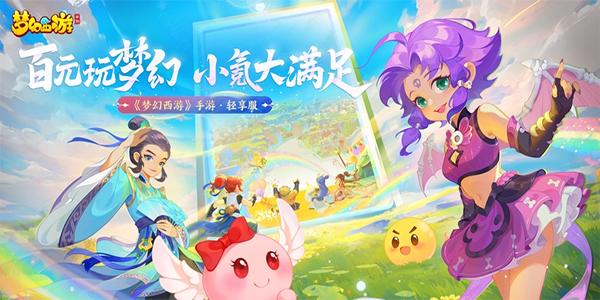 梦幻西游ios版