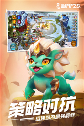 金铲铲之战腾讯最新版