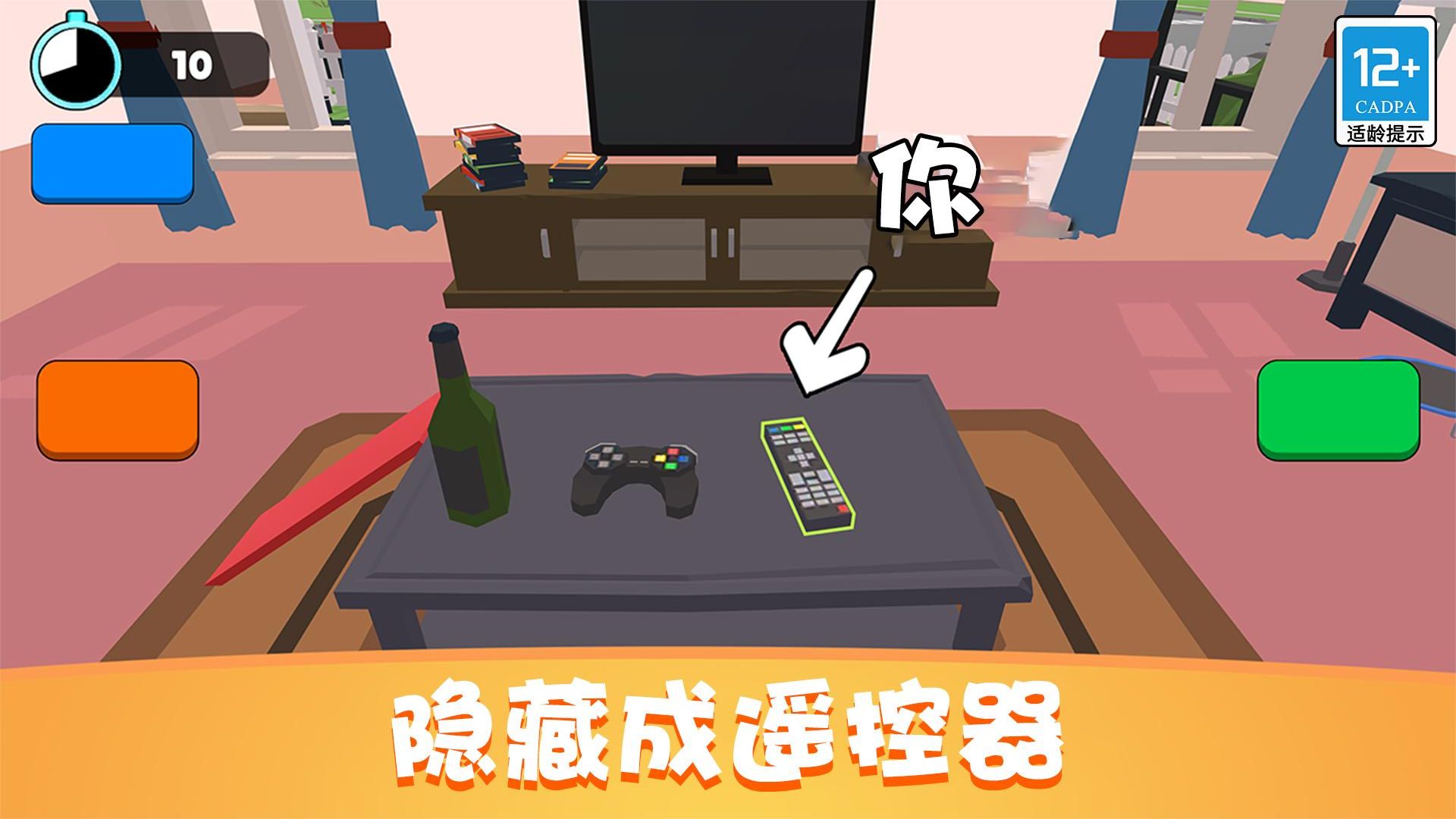 捉迷藏派对免费