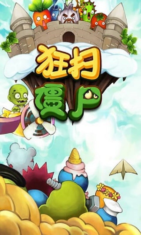 狂扫僵尸最新版本