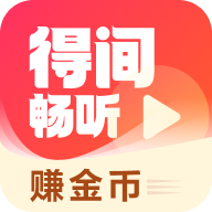 得间有声小说畅听版