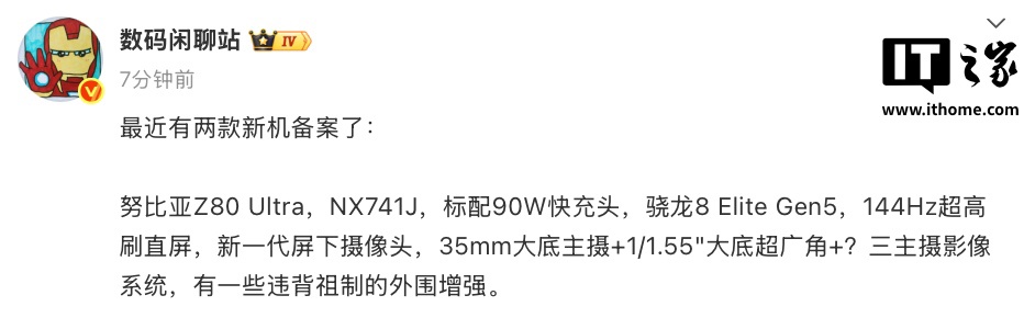 努比亚 Z80 Ultra 手机完成备案：标配 90W 快充头、144Hz 直屏 + 新一代屏下摄像头