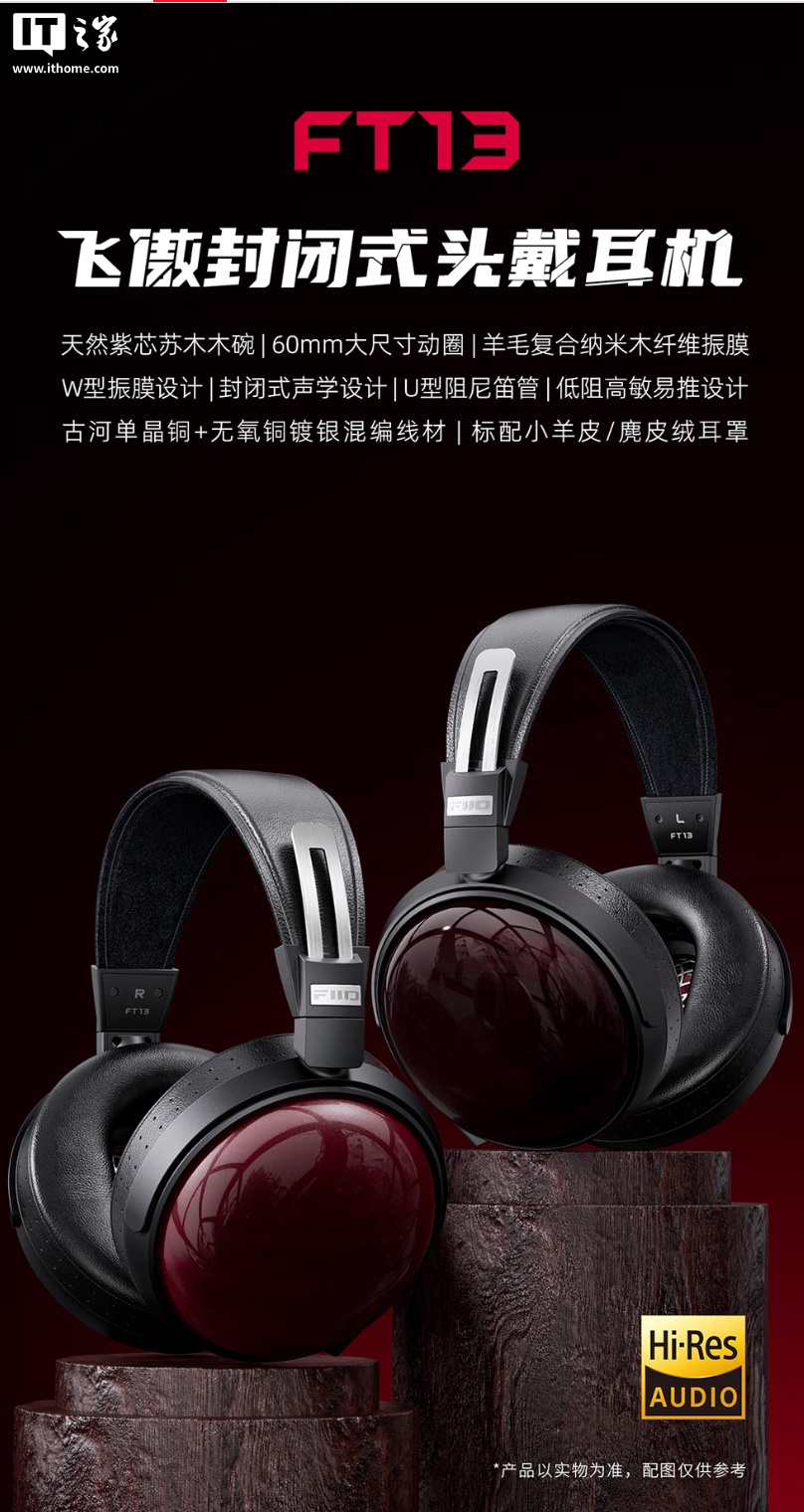 飞傲推出 FT13 头戴式耳机：紫芯苏木腔体材质、60mm 动圈，1999 元