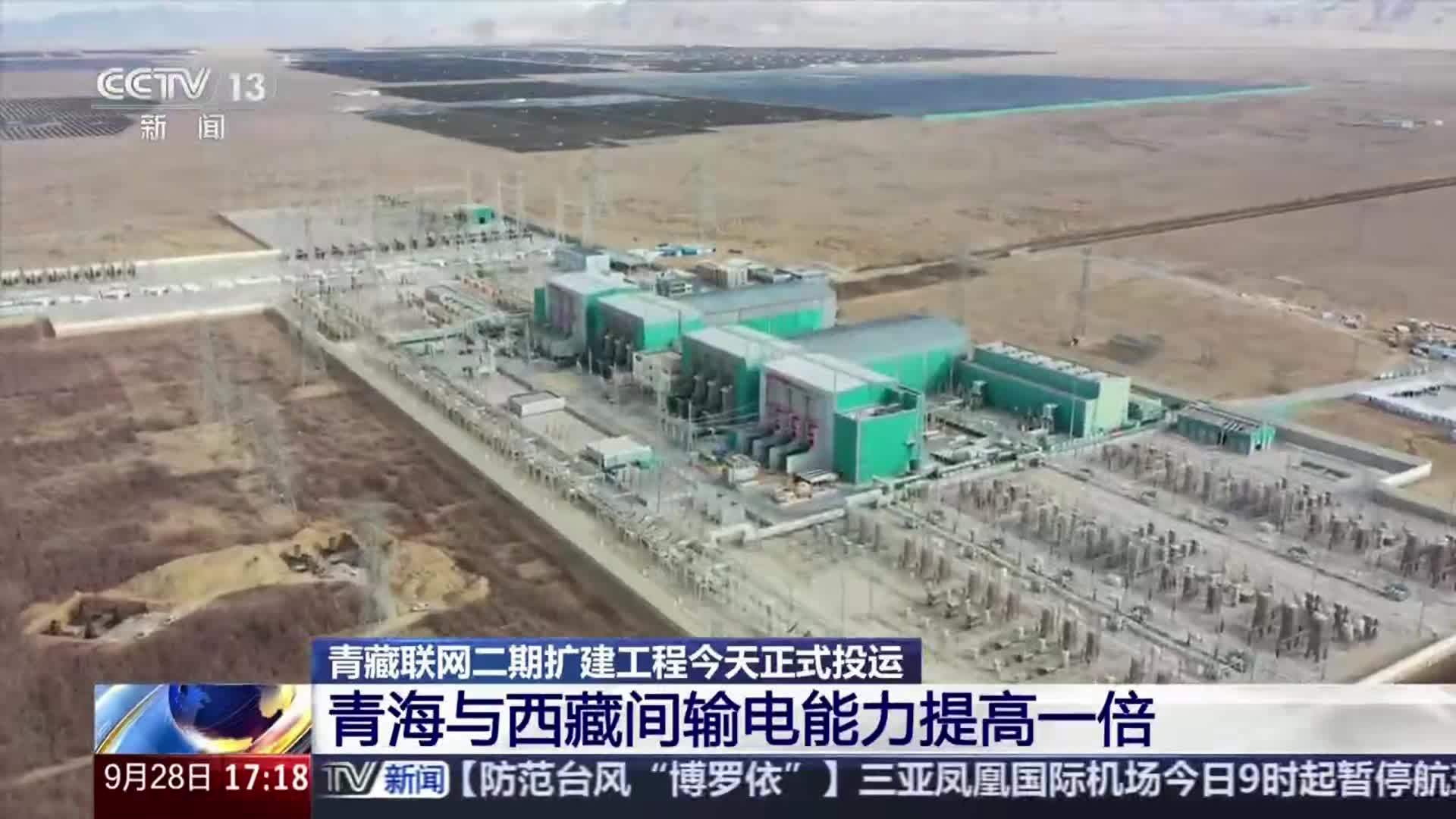 国家“十四五”规划重点工程青藏联网二期扩建工程正式投运，青海与西藏间输电能力提高一倍达 120 万千瓦