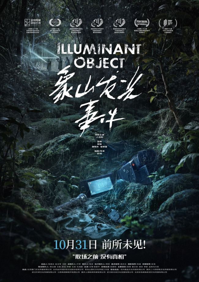 惊悚悬疑电影《象山发光事件》定档10月31日 小沈阳反差出演万圣节试胆必看