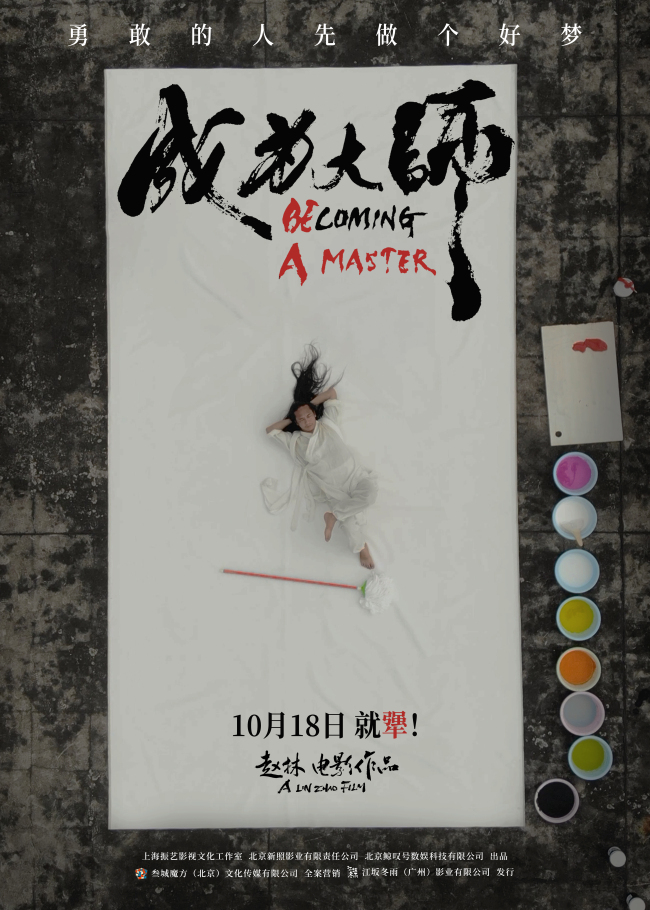 电影《成为大师》定档10月18日 致敬每一位追梦的“犟人”