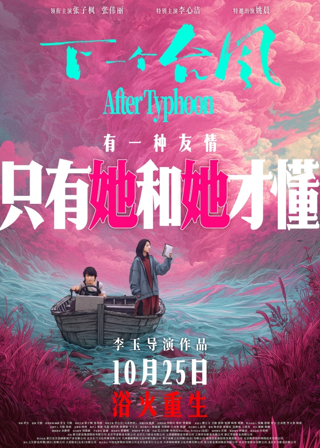 电影《下一个台风》官宣定档10月25日 张子枫张伟丽演绎台风中不屈的女性情谊