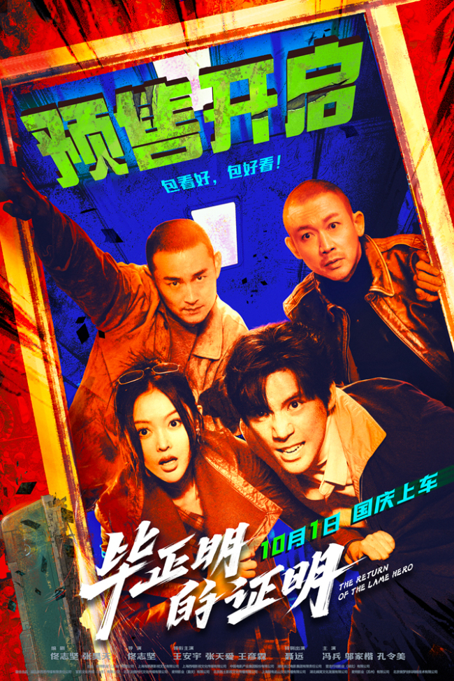 电影《毕正明的证明》王安宇张天爱警匪对决全员“明牌”燃爆国庆