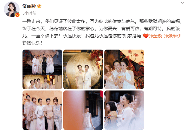 佟丽娅祝董璇新婚快乐：我这永远是你“娘家港湾”