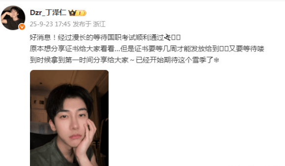 丁泽仁发文称通过国职考试：证书需等待几周后发放