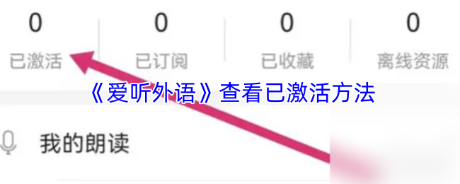 《爱听外语》查看已激活方法