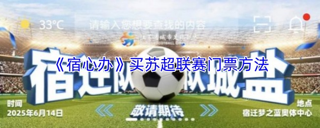 《宿心办》买苏超联赛门票方法