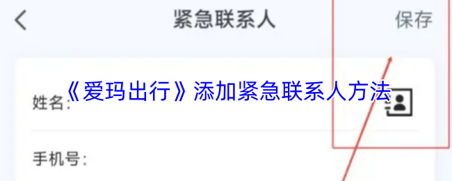 《爱玛出行》添加紧急联系人方法