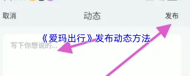 《爱玛出行》发布动态方法