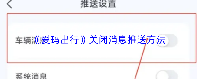 《爱玛出行》关闭消息推送方法