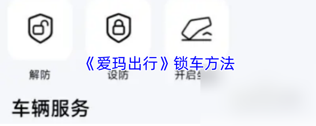 《爱玛出行》锁车方法