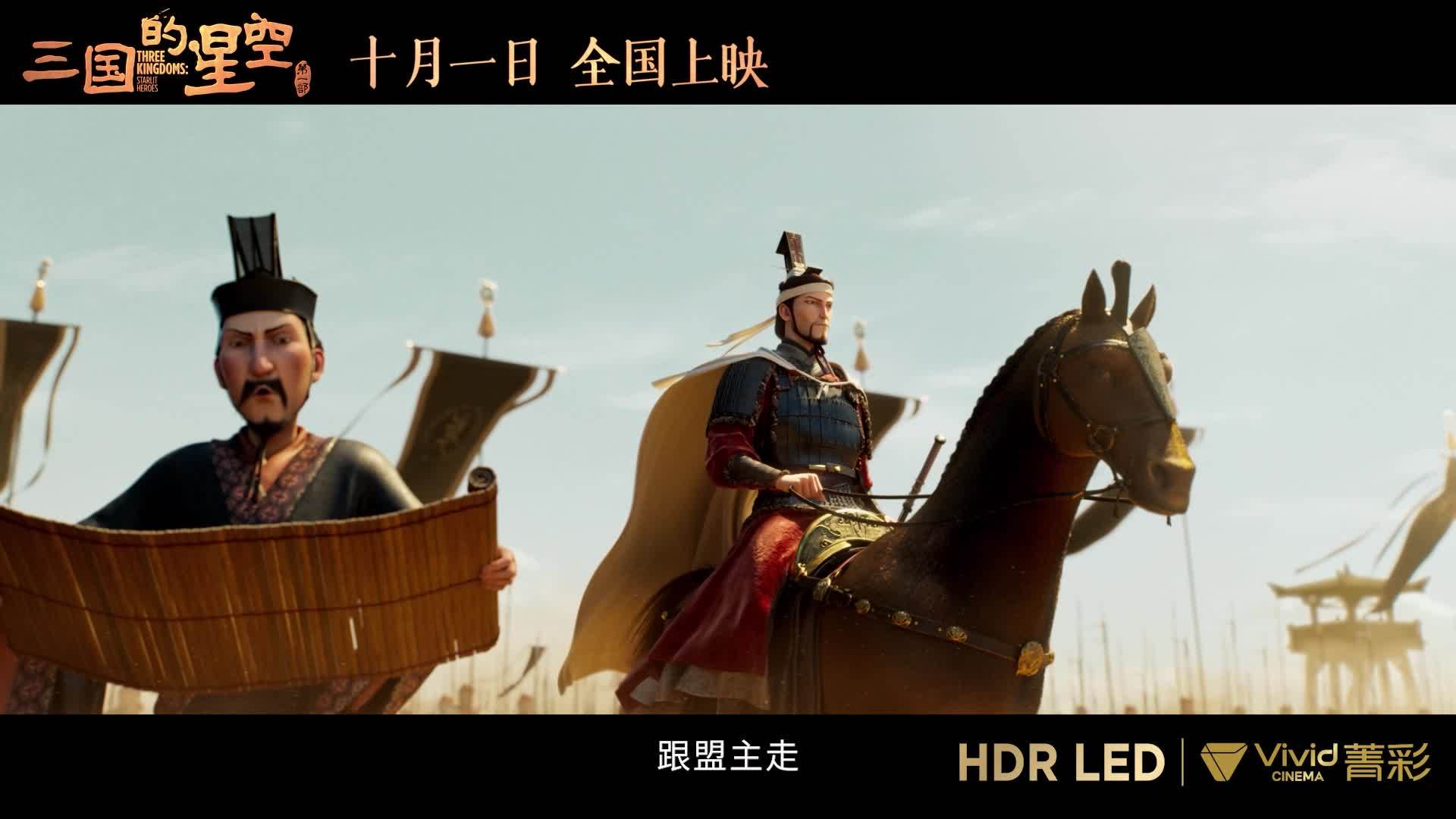 易中天编剧，国产动画电影《三国的星空第一部》将提供菁彩 Vivid 版