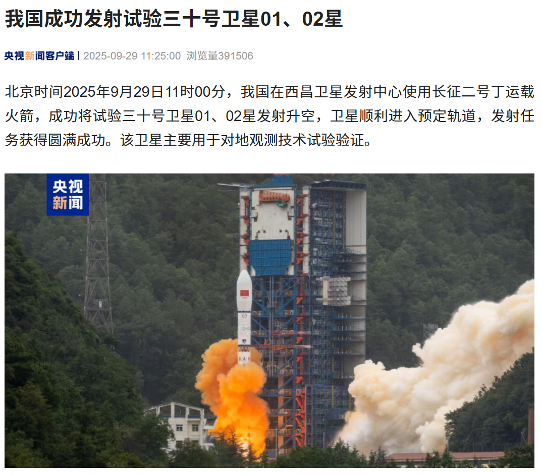 我国成功发射试验三十号卫星 01、02 星