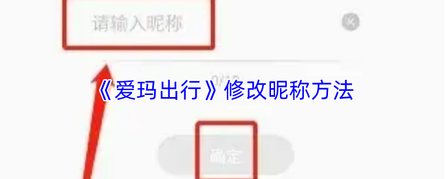 《爱玛出行》修改昵称方法