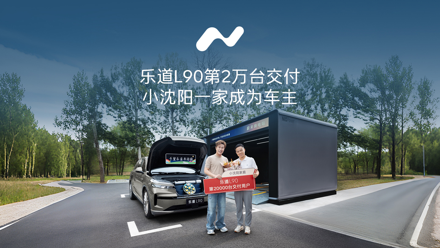 乐道 L90 不到 2 个月实现第两万台新车交付，创造大型 SUV 最快交付纪录