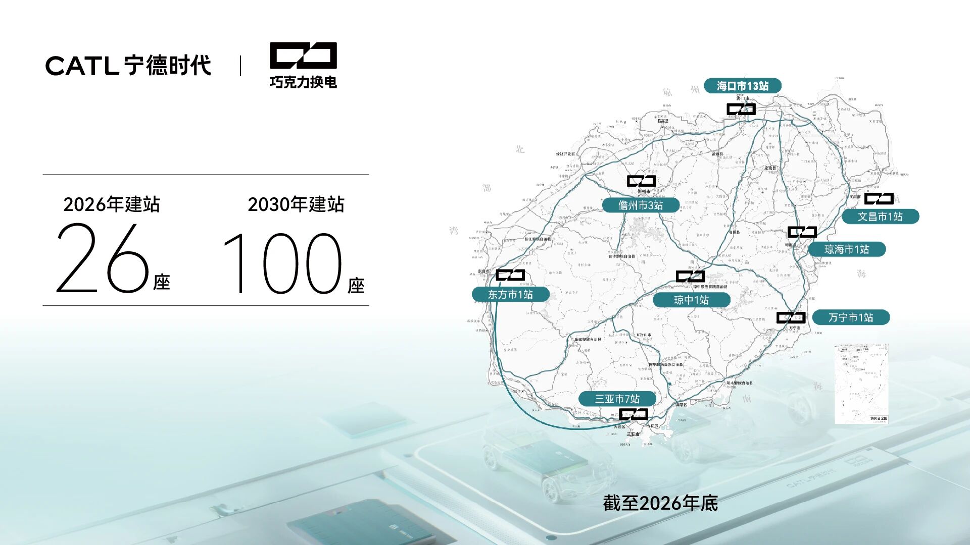 宁德时代未来 3 年将在海南建设 100 座巧克力换电站