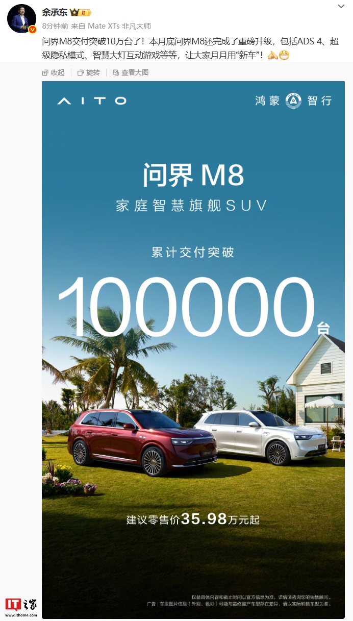 华为余承东：问界 M8 汽车交付突破 10 万台