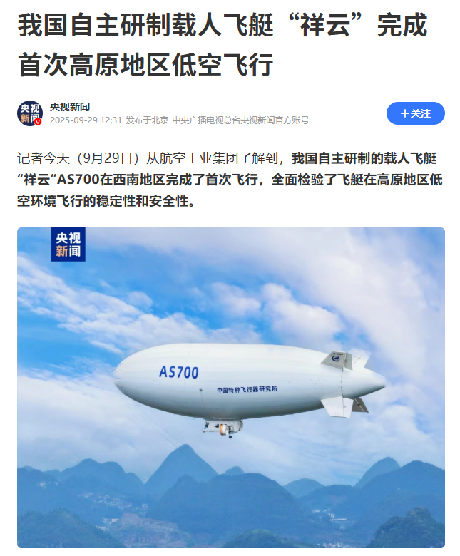 我国自主研制载人飞艇“祥云”AS700 完成首次高原地区低空飞行