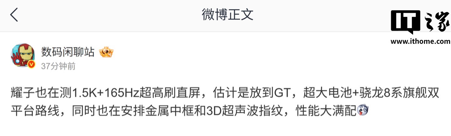 消息称荣耀某新机正测试 1.5K 165Hz 超高刷直屏：主打骁龙 8 系旗舰双平台路线，预计为 GT 系列