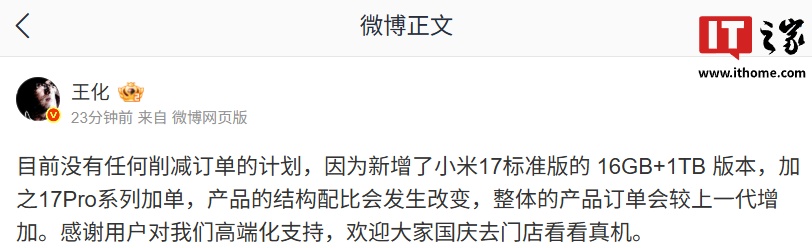 王化称小米 17 系列目前没有任何削减订单的计划，产品的结构配比会发生改变