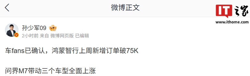 消息称鸿蒙智行上周新增订单破 7.5 万，问界 M7 带动三个车型全面上涨