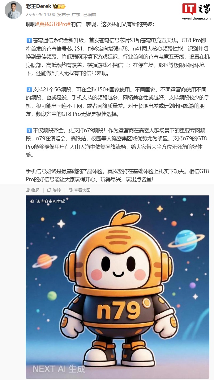 确认支持 n79 频段：realme 真我 GT8 Pro 手机首发苍穹信号芯片 S1 和苍穹电竞五天线