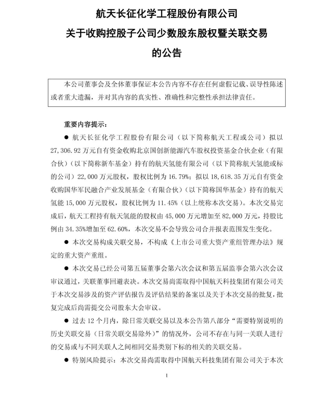 绝对控股!这家企业斥资收购氢能公司股权!
