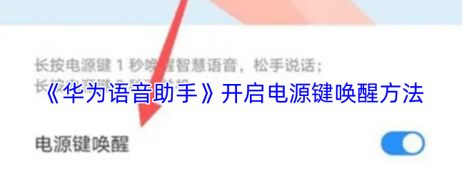 《华为语音助手》开启电源键唤醒方法