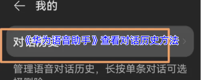 《华为语音助手》查看对话历史方法