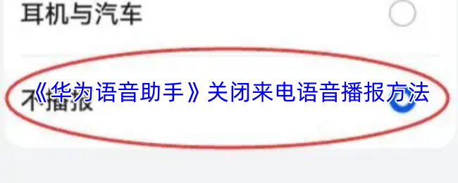 《华为语音助手》关闭来电语音播报方法