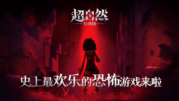超自然行动组苹果手机版
