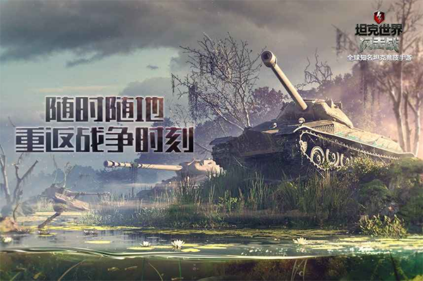 坦克世界闪击战ios版