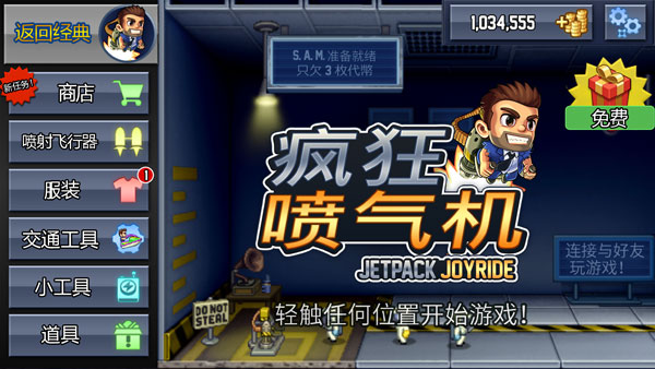 疯狂喷气机ios版