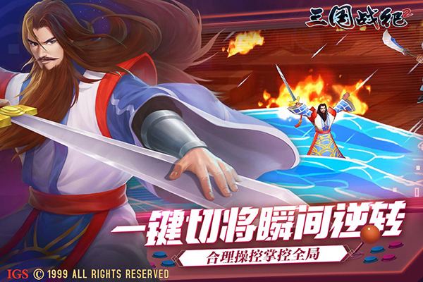三国战纪2苹果版