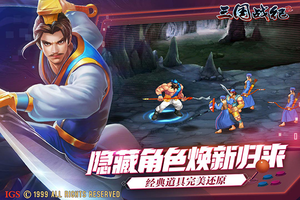 三国战纪2苹果版