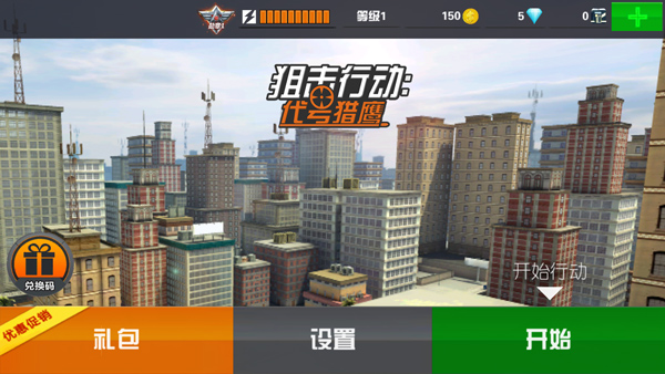 狙击行动代号猎鹰苹果版