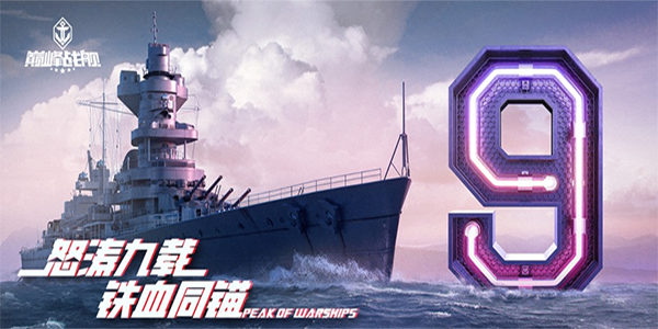巅峰战舰ios版