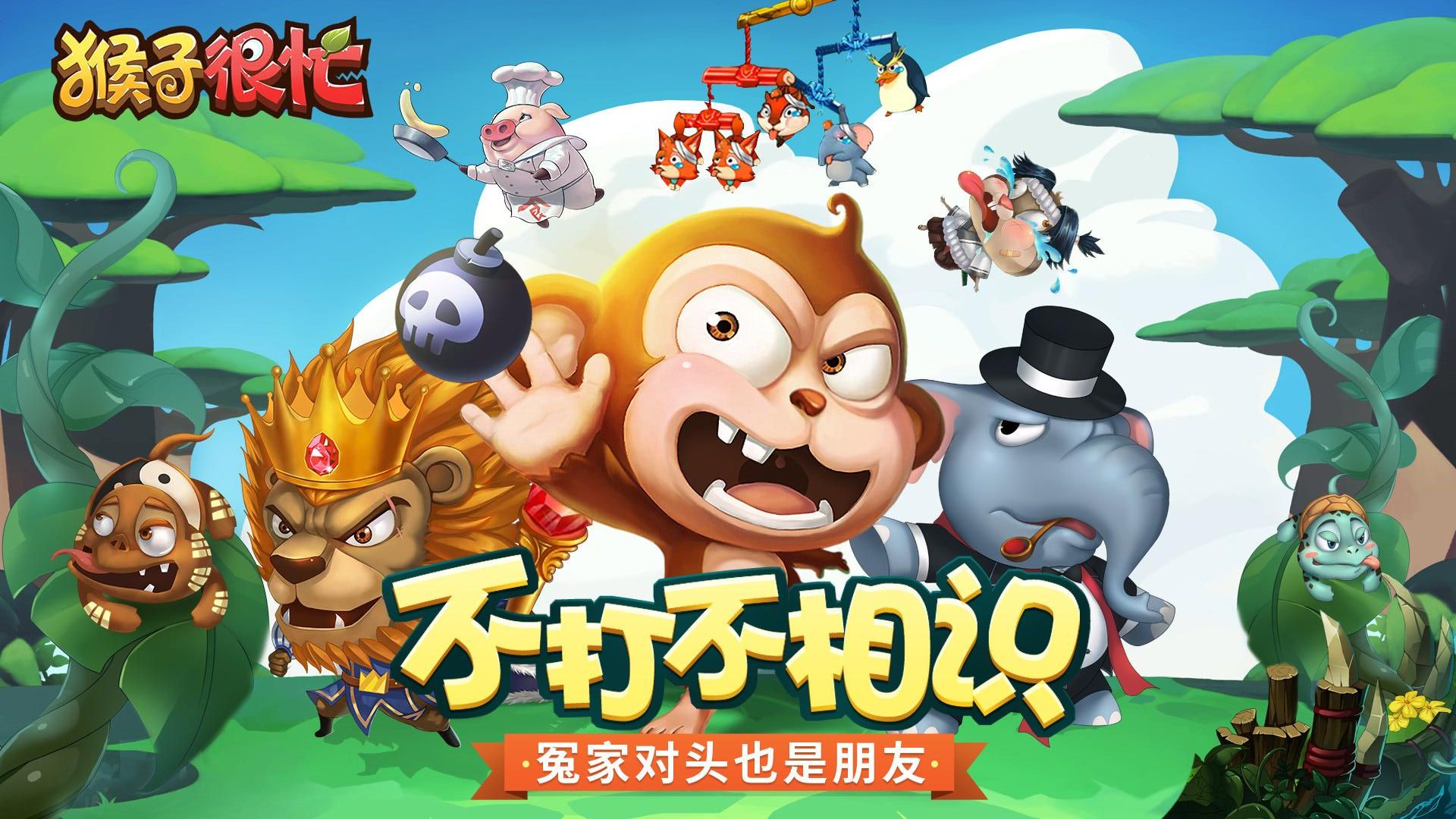 猴子很忙正版