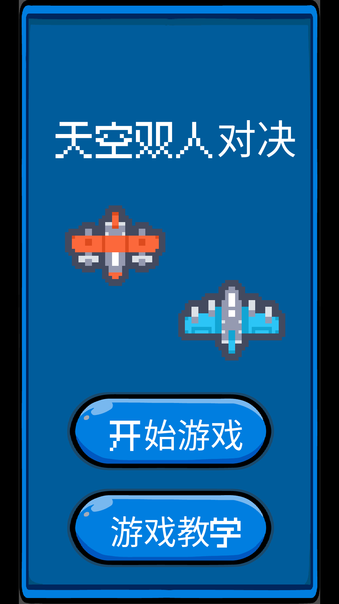 天空双人对决
