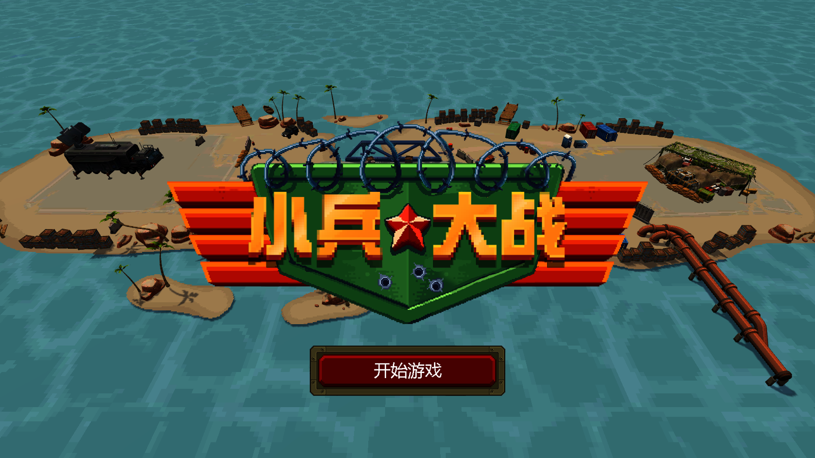 小兵大战手机版