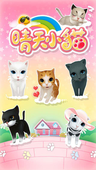 晴天小猫ios版